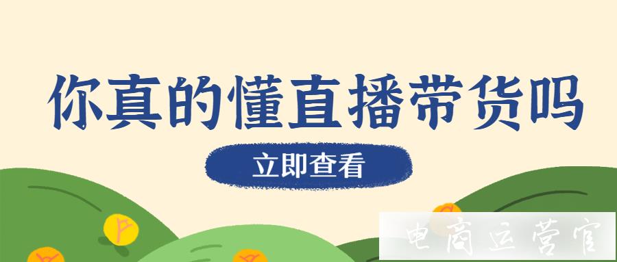 淘寶直播帶貨的環(huán)節(jié)有哪些?直播帶貨的價(jià)值是什么?